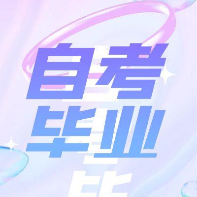 合肥自考畢業(yè)申請流程(手機版)